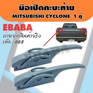 มือเปิดท้าย มือเปิดกะบะท้าย มือเปิดฝาข้าง MITSUBISHI CYCLONE แบบหนา 1คู่ ซ้าย-ขวา รหัส : F-003