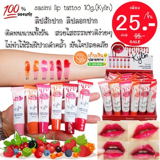 ลิปสักปาก ลิปลอก ( รุ่น Kylin)  sasimi lip tattoo 10g. ติดทนนาน 3-5 วัน