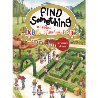 Se-ed (ซีเอ็ด) : หนังสือ Find Something หาเจอไหม อยู่ไหนกันนะ  ตัวตัวเลข