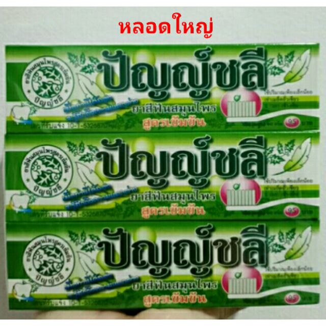 💢หลอดใหญ่💢ยาสีฟันสมุนไพร ปัญญ์ชลี