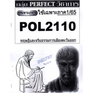 ชีทราม ชุดเจาะเกราะ POL2110  ทฤษฎีและจริยธรรมการเมืองตะวันออก #Perfect