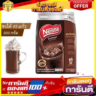 เนสท์เล่ ช็อคโกแลตผง 900 กรัม Nestle มีแคลเซียมสูง เพราะผสมนมแท้