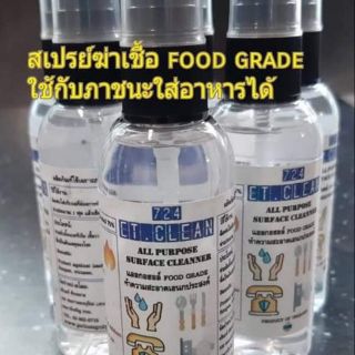 สเปรย์ ฆ่าเชื้อ สเปรย์ food grade