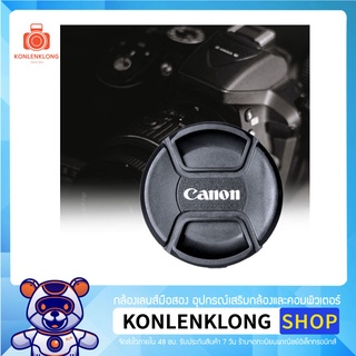 Konlenklong | ฝาปิดเลนส์ Canon Len caps รุ่น Original ฝาปิดหน้าเลนส์ แบบ Snap on สำหรับเลนส์ Canon DSLR