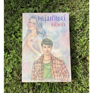 Inlinesbooks หนุ่มทิพย์ / แก้วเก้า