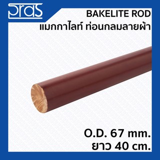 BAKELITE ROD แมกกาไลท์กลมลายผ้า ขนาด O.D.67 mm. ยาว 40 cm.