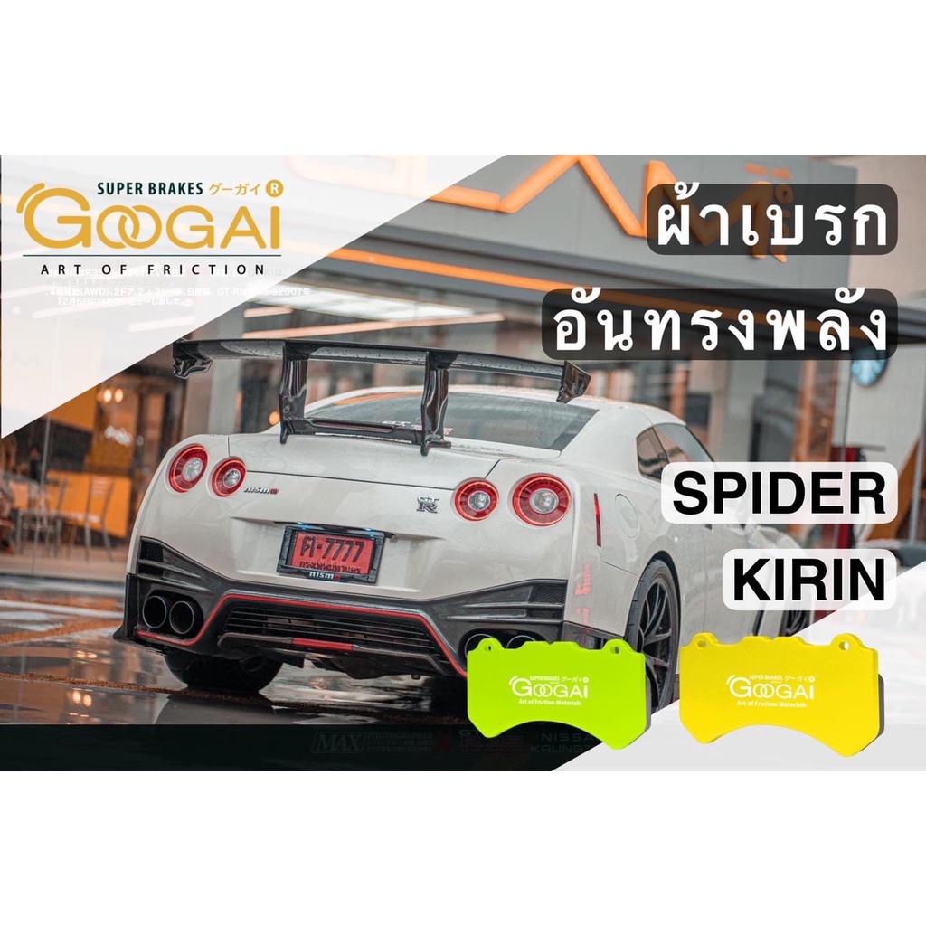 ผ้าเบรค Googai For ปั๊ม 4pot-8Pot (ใส่ปั๊ม 3uz, 5Uz, Skyline R32-35, 17z, 18z, Aristo, DC5, Spoon, Evo5-9, M-Per)