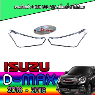 ครอบไฟหน้า//ฝาไฟหน้า   อีซูซุ ดีแม็คซ์ Isuzu D-MAX 2018-2019 ชุบโครเมี่ยม โลโก้แดง