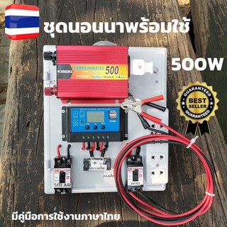 ชุดนอนนา 500w  ชุดนอนนาพร้อมใช้ ชุดคอนโทรลชุดนอนนา ชาร์จเจอร์ 30a เบรกเกอร์ ปลั๊ก เทอมินอล (500B) (ไม่รวมแบตกับแผง)