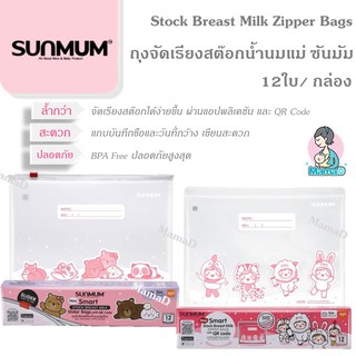 (รุ่นใหม่)ถุงจัดเรียงสต๊อกน้ำนมแม่ ถุงสต็อกน้ำนม ซันมัม Stock Breast Milk Zipper Bags