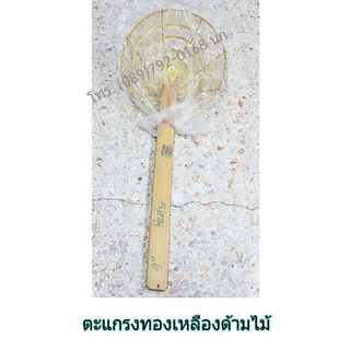 ตะแกรงทองเหลืองด้ามไม้ ตะแกรง ตะแกรงลวก ตะแกรงหมี่ ตะแกรงลวกหมี่ ตะแกรงทองเหลือง ตะแกรงด้ามไม้