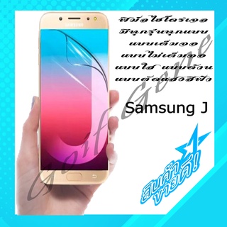 🔥เต็มจอ🔥 ฟิล์มHydrogel เฉพาะสำหรับ Samsung J Series ทุกรุ่น กันรอยมือถือ พร้อมจัดส่ง