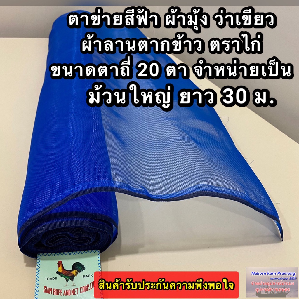 ตาข่ายสีฟ้า มุ้งไนล่อนสีฟ้า ว่าเขียว ตาข่ายกันยุ่ง ผ้าลานตากข้าว ตาข่ายอเนกประสงค์ ขนาดตา 20 ตา ตราไก่ (จำหน่ายเป็นม้วน)
