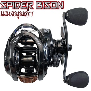 [โค้ด MAR300LS ลด 15%] รอกหยดน้ำ Spider Bison รุ่นใหม่ *มีคลิ๊กเสียงปลาลากก