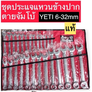 ประแจ YETI 26ตัว ชุดไหญ่ 6-32mm ชุดประแจ แหวนข้างปากตาย