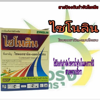 ไซโนลิน(ไซมอกซานิล+แมนโคเซบ) น้ำหนักสุทธิ 500กรัม