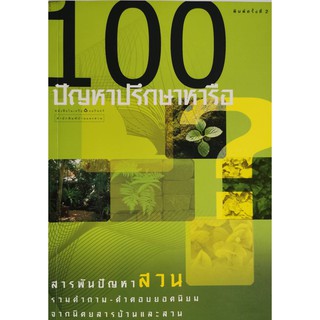 100 ปัญหาปรึกษาาหารือ สารพันปัญหาสวน รวมคำถาม-คำตอบยอดนิยมจากนิตยสารบ้านและสวน