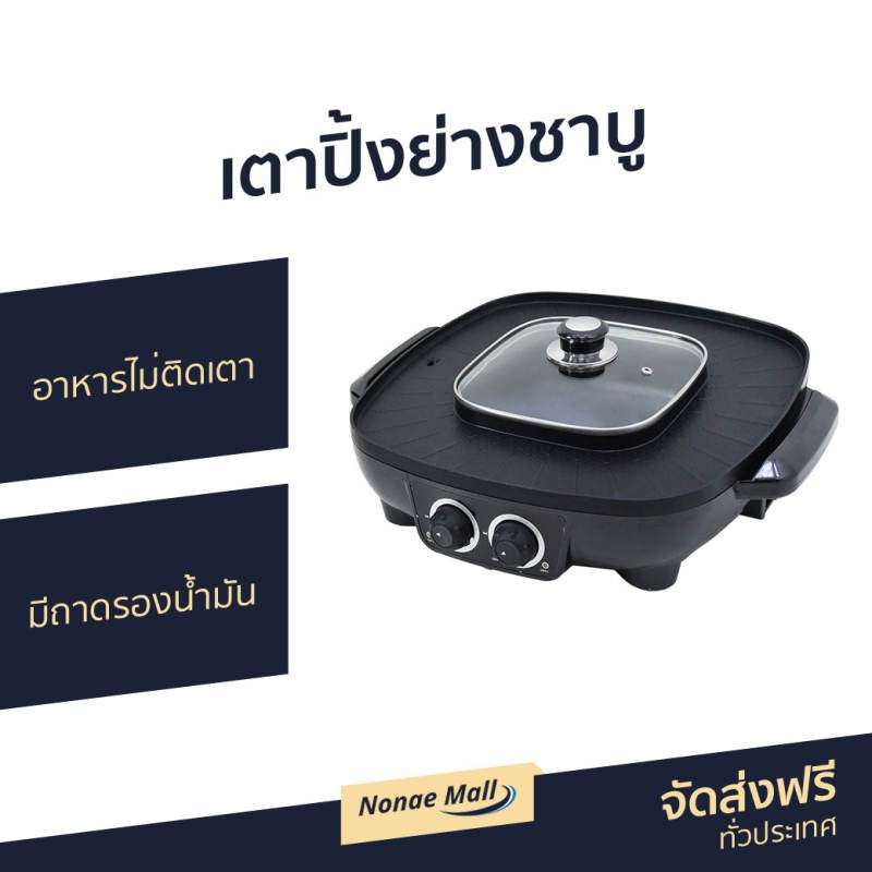 เตาปิ้งย่างชาบู KASHIWA อาหารไม่ติดเตา มีถาดรองน้ำมัน รุ่น KW-380 - เตาปิ้งย่างไฟฟ้า