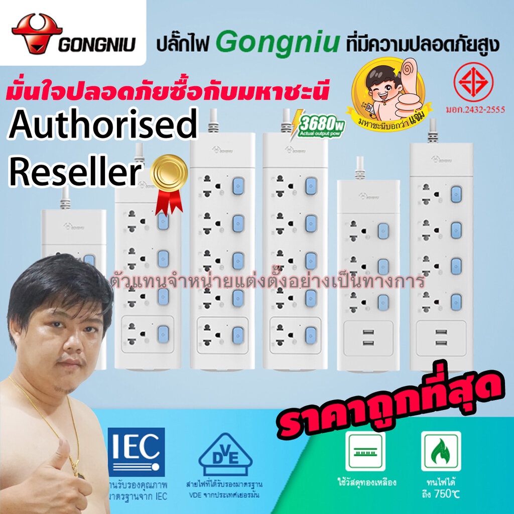 GONGNIU ซื้อกับมหาชะนี ปลั๊กพ่วง ปลั๊กไฟ มาตรฐาน มอก. รับประกัน 3 ปี ยอดขายอันดับ 1