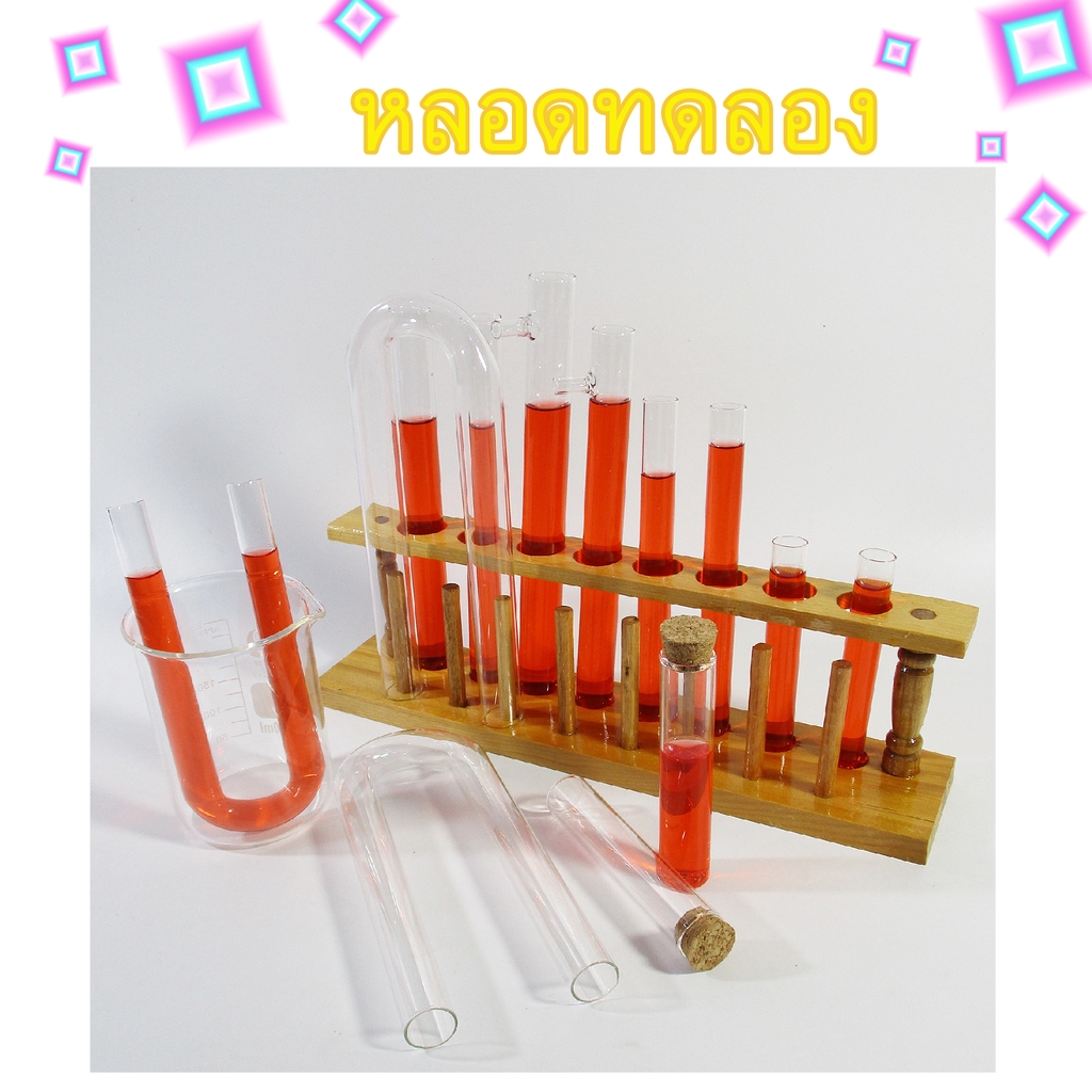 หลอดแก้ว หลอดทดลอง Test tube  หลอดทดลองรูปตัวยู อุปกรณ์การเรียน