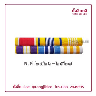 แพรแถบ ปี พ.ศ.2526 – 2527 ไม่มีเครื่องราชอิสริยาภรณ์  งานผ้าแพร