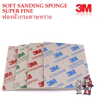 [3M] ฟองน้ำกระดาษทราย SOFT SANDING SPONGE SUPER FINE