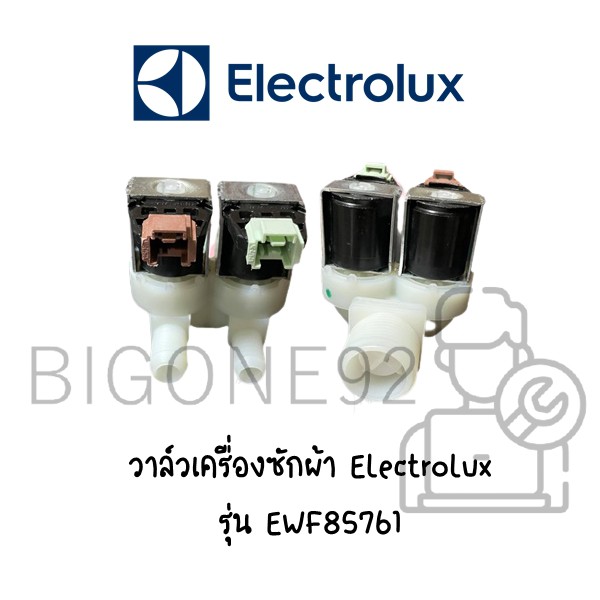 พร้อมส่ง วาล์วเครื่องซักผ้า ยี่ห้อ Electrolux รุ่น EWF85761 **อะไหล่แท้**