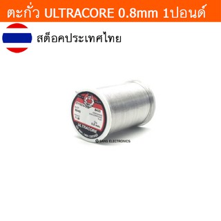 ตะกั่ว น้ำหนัก 1LB(ปอนด์) ขนาด 0.8มม ตะกั่วบัดกรี ULTRACORE