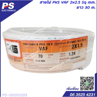 สายไฟ VAF สายคู่ 2x1.5 Sq.mm. ยี่ห้อ PKS ความยาว 20 เมตร