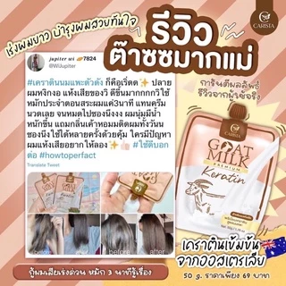 (ของแท้+พร้อมส่งด่วน)🐐เคราตินนมแพะแบบซอง พรีเมี่ยมเคราตินมินิ บำรุงผม สูตรนมแพะ Carista Goat Milk Premium Keratin🥛🐐