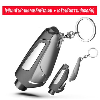 ค้อนกู้ภัยรถหนีภัย ค้อนนิรภัยเอนกประสงค์ เบรกเกอร์หน้าต่าง 1 วินาที แบบพกพา