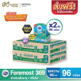 [ส่งฟรี X 2 ลัง] โฟร์โมสต์ โอเมก้า369 นมยูเอชที รสหวาน FOREMOST OMEGA 369 ขนาด 85มล. (ยกลัง 2 ลัง : รวม 96กล่อง)