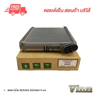 คอยล์เย็น ฮอนด้า บริโอ้ VINN คอยล์เย็นแอร์รถยนต์ คอยเย็น ตู้แอร์ Evaporator Honda Brio