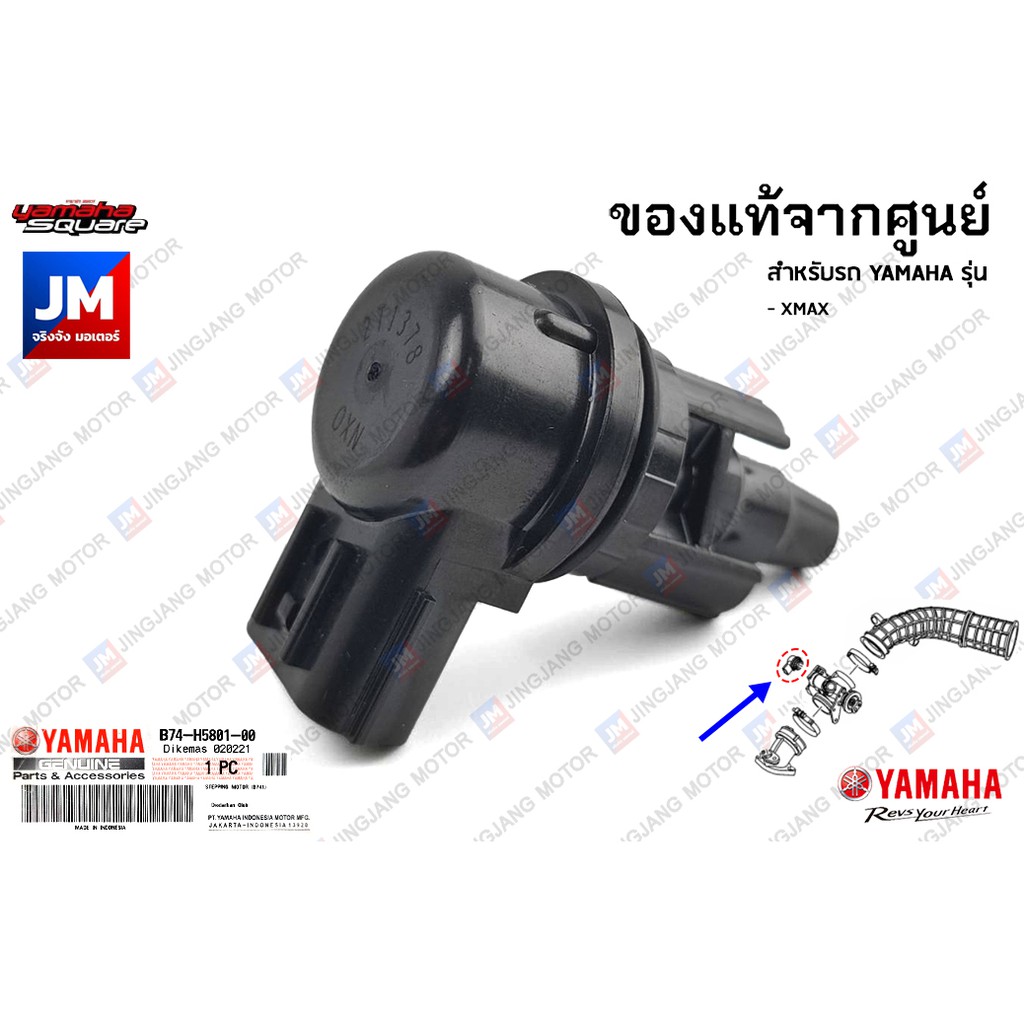 B74H58010100 วาล์วควบคุมรอบเดินเบา ISC แท้ศูนย์ YAMAHA XMAX 2017-2023 NEW