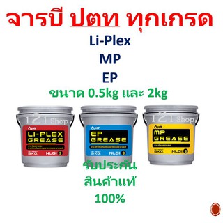 จาระบี ปตท 0.5 กก และ 2กก จาระบี PTT  จารบี PTT  ทนความร้อน (Li-Plex , MP , EP ) ทุกเกรด ขนาด 1 กระปุ๊ก 0.5 kgและ2 kg