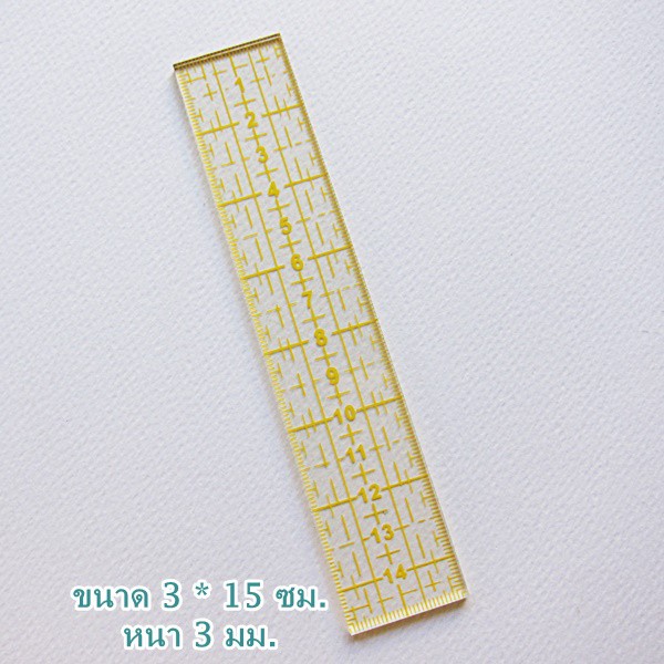 ไม้บรรทัดงานควิลท์ ขนาด 3 x 15 cm. หนา 3 mm. สีเหลือง