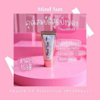 กันแดดหมีมายด์ซัน (10 หลอดฟรีแหวน 1 วง) mind sun ☀️