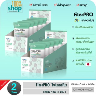 FiterPRO (ใน 1 กล่อง มี 5 ซอง) ไฟเตอร์โปร  จำนวน 2 กล่อง แนะนำ