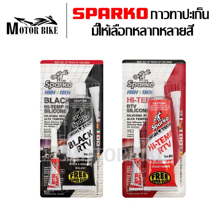 SPARKO กาวแทนปะเก็น กาวปะเก็น กาวทาปะเก็น ขนาด 85g ฟรีกาวอเนกประสงค์