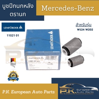 บูชปีกนกหลังรถเบนซ์ W124, W202 ยี่ห้อLemforderตรานก รหัส 11021 01 (ราคาต่อ1ชิ้น ใช้2ชิ้นต่อ1คัน)