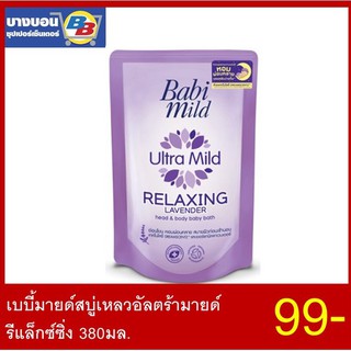 เบบี้มายด์ สบู่เหลวอัลตร้ามายด์ถุง 380มล.