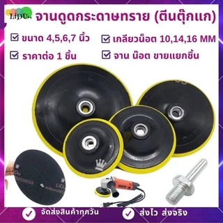 จานดูดกระดาษทราย แป้นจับกระดาษทราย(1ชิ้น)แบบไม่มีน๊อต ตีนตุ๊กแก จานขัดกระดาษทราย หัวจับกระดาษทราย