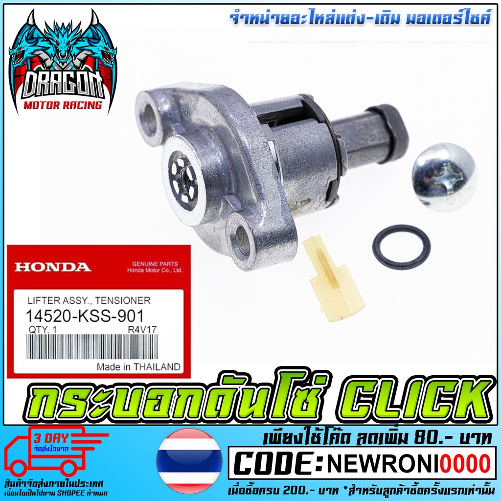 ตัวดันโซ่ราวลิ้น W-125, Sonic, Click, Scoopy-i, CBR-150 ตัวกดโซ่ราวลิ้น ชุดปรับความตึงโซ่ราวลิ้น [MS