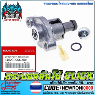 ตัวดันโซ่ราวลิ้น W-125, Sonic, Click, Scoopy-i, CBR-150 ตัวกดโซ่ราวลิ้น ชุดปรับความตึงโซ่ราวลิ้น [MS1643]