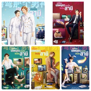 เปลี่ยนเทพบุตรคนนั้นให้เป็นสามี (5 เล่มจบ) เล่ม1-5 พร้อมส่ง