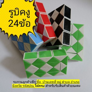 rubiks snake รูบิคงู24ท่อนคละสี บิดเป็นรูปร่างได้หลากหลาย (ไม่มีแพคเกจ)