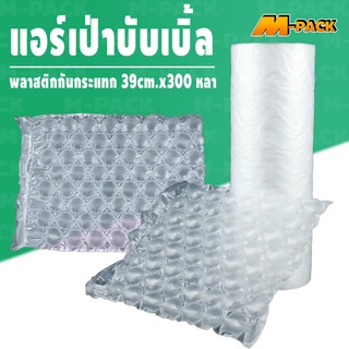 M-PACK Air Bubble แอร์บับเบิ้ล พลาสติกกันกระแทก กันกระแทก 1 ม้วน ขนาด 39cm.x300หลา NO.PK073