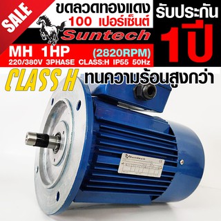 SUNTECH ขนาด 1แรงม้า 220/380V 3PHASE มอเตอร์ไฟฟ้า หน้าแปลน รุ่น MH80-2A-B5 2P (2800RPM) (ไฟโรงงาน)