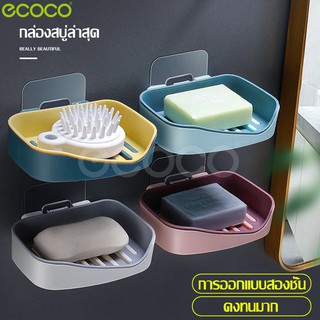 Ecoco ชั้นวางสบู่ Soap box ที่วางสบู่ก้อน กล่องสบู่ห้องน้ำ ติดผนัง ชั้นใส่สบู่ กล่องสำหรับใส่สบู่ก้อน