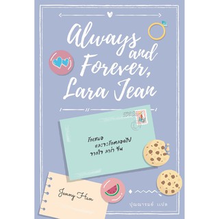 [ศูนย์หนังสือจุฬาฯ]  9786167691688 ALWAYS AND FOREVER, LARA JEAN รักเสมอ และจะรักตลอดไป จากใจ ลาร่า จีน